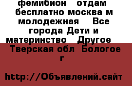 фемибион2, отдам ,бесплатно,москва(м.молодежная) - Все города Дети и материнство » Другое   . Тверская обл.,Бологое г.